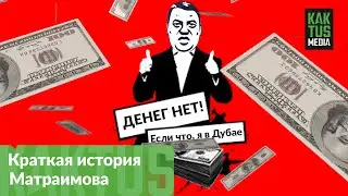 История Райымбека Матраимова кратко