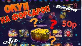 ВОЗМОЖЕН ЛИ ОКУП НА FORCEDROP С 50 РУБЛЕЙ?-БИЧ ПРОВЕРКА#1