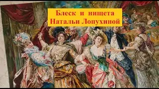 За что отрезали язык статс-даме Наталье Лопухиной?