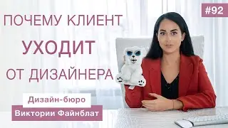 Почему заказчик уходит?| Об отношениях с дизайнера с клиентами