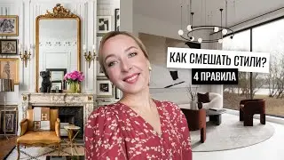 Как смешать стили интерьера?😵 4 правила