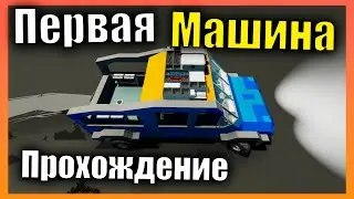 Первая машина 👷 Сложная Карьера l Прохождение #3 Stormworks: Build and Rescue