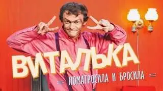 ПРЕМЬЕРА! Виталька - Поматросила и бросила (OFFICIAL AUDIO)