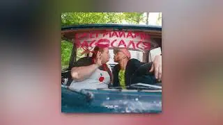 Олег Майами - Засосался (ПРЕМЬЕРА ТРЕКА)