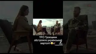 ТРО В КИЕВЕ ОБСТРЕЛЯЛО СВОЙ ВЕРТОЛЕТ!!!