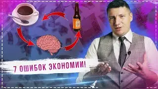 Вот что мешает тебе экономить деньги! 7 ошибок / Инвестиции для начинающих. Шаг 2