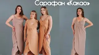 Как сшить платье-сарафан «Какао»