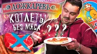 Жуткие котлеты ЛОЖКАРЕВЪ | Жертва маркетинга