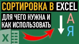 Сортировка в Excel. Для чего нужна и как использовать