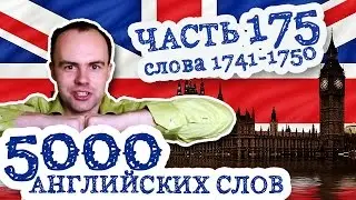 5000 английских слов Часть 175 1741 1750