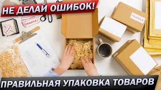 Как правильно упаковывать товар? ✅ Как защитить товар от повреждений?