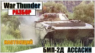 War Thunder - БМП-2Д НАСТОЯЩИЙ АССАСИН | Паша Фриман