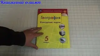 Контурные карты. География 5 класс. Серия Полярная звезда