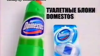 Реклама Domestos 2007 Чистящие средства и Туалетный Блок