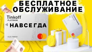 Получите Тинькофф Платинум Бесплатное Обслуживание Навсегда !