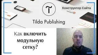 Как включить отображение модульной (12-колоночной) сетки? | Тильда Конструктор для Создания Сайтов