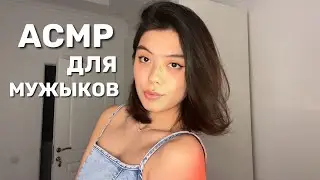 МУЖСКОЙ АСМР🦾🍻🤠