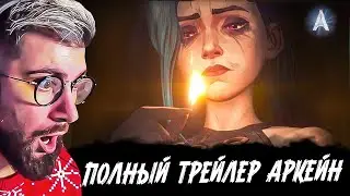 АРКЕЙН 2 СЕЗОН (ARCANE) ► НОВЫЙ ТРЕЙЛЕР НА РУССКОМ | РЕАКЦИЯ