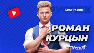 Роман Курцын - известный актер, секс-символ кино - биография