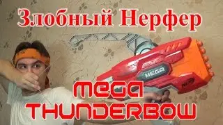 [ОБЗОР НЕРФ] МЕГА - Тандербоу