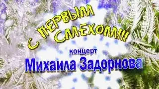 С ПЕРВЫМ СМЕХОМ - Михаил Задорнов | Концерт Задорнова 