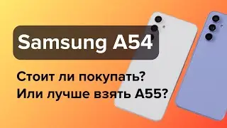 Стоит ли покупать Samsung A54 в 2024 году?