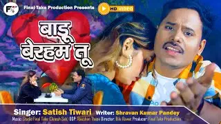 #video बाड़ू बेरहम तू  | New Bhojpuri Sad Song 2023 | Singer Satish Tiwari | Final Take Bhojpuri