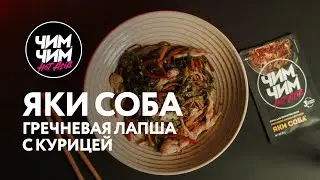 Яки Соба