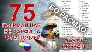 75 ибораву калимаи русӣ тоҷики  - муошират – Ҳарфи А || 75 – русских и таджикских слов для общения