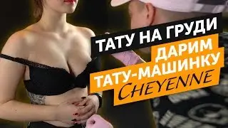 как сделать ТАТУ НА ГРУДИ. Дарим тату-машинку 