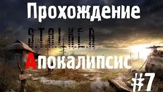 Сталкер Апокалипсис #7 [Собираю деньги]