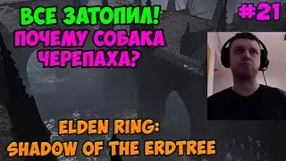 Папич играет в Elden ring: Shadow Of The Erdtree! Все затопил! 21