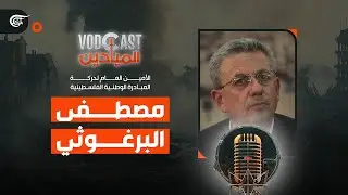 VODCAST الميادين | مصطفى البرغوثي - الأمين العام لحركة المبادرة الوطنية الفلسطينية | 2024-06-11