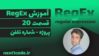 آموزش regular expression (regex) - عبارات با قاعده - پروژه عملی شماره تلفن