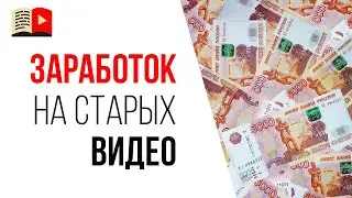 Монетизация старых и неактуальных видео на YouTube | Новые правила YouTube и монетизация