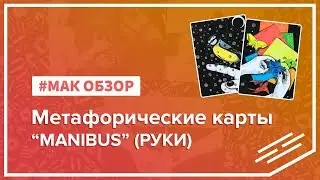 МАК-обзор Метафорических карт 