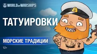 Морские Традиции: Татуировки | Мир кораблей