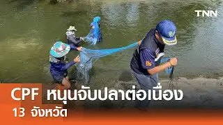 CPF หนุนจับปลาต่อเนื่อง 13 จังหวัด