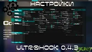 настройки чита ультрахук,Ultr@hook 0.4.3,настраиваем чит Ultr@hook0.4.3,лучший и жесткий чит css v34