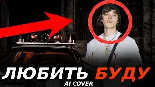 OG BUDA - Любить Буду (AI COVER HERONWATER)