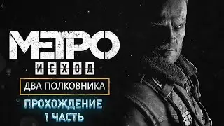 Прохождение Metro Exodus Два полковника Часть 1 Гниль