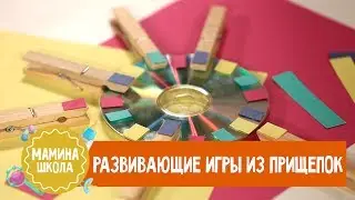 Развивающие игры из прищепок