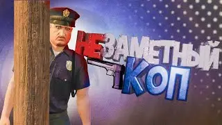 Самый незаметный КОП (GTA 5 RP)