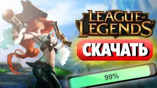 Как Скачать League of Legends и Установить игру на ПК и Ноутбук (LOL)