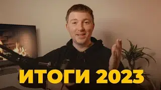 Итоги 2023 года / соло подкаст 1