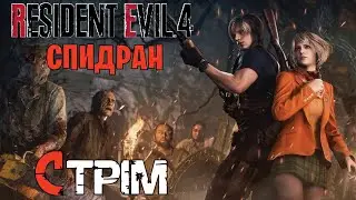 СПИДРАН РЕЗИДЕНТ ЭВИЛ 4 ► СТРИМ  Resident Evil 4 Remake