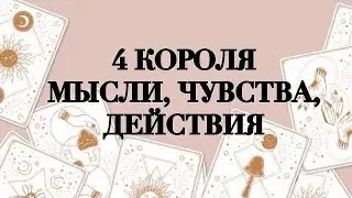 👑4 КОРОЛЯ💜МЫСЛИ, ЧУВСТВА,ДЕЙСТВИЯ 💯ТАРО #онлайнгадание #таро #4короля #расклад