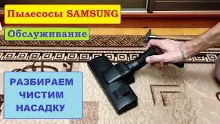 Щетки насадки пылесосов Samsung. Профилактика