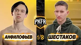 PKFR CHAMPIONSHIP: ГРИША АНФИЛОФЬЕВ VS НИКИТА ШЕСТАКОВ (1/8)