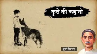 कुत्ते की कहानी - मुंशी प्रेमचंद की लिखी कहानी | Kutte Ki Kahani - A Story by Munshi Premchand